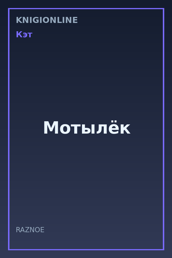 Обложка книги Мотылёк