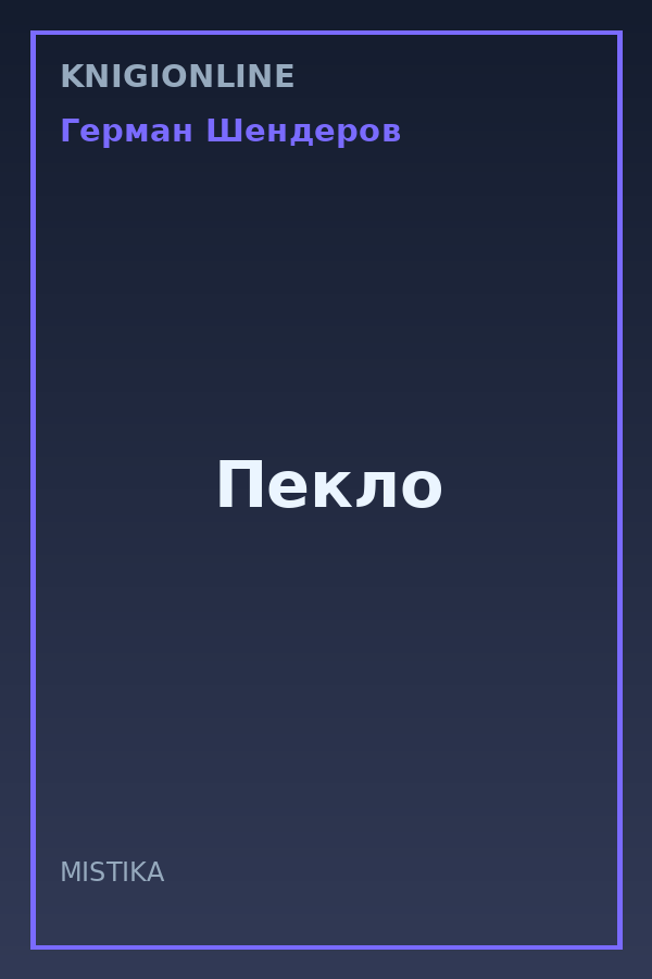 Обложка книги Пекло