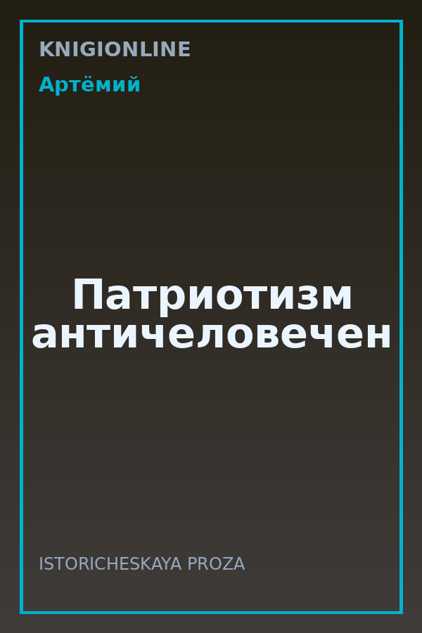 Обложка книги Патриотизм античеловечен