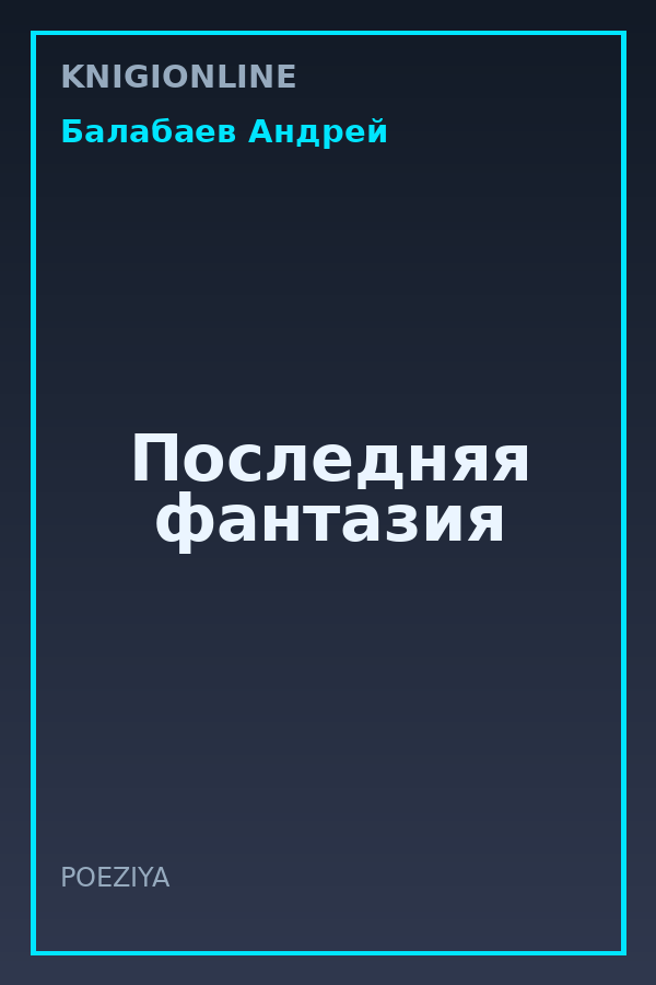 Обложка книги Последняя фантазия