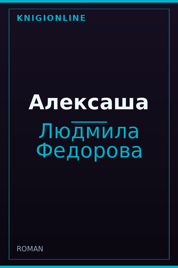 Обложка книги Алексаша