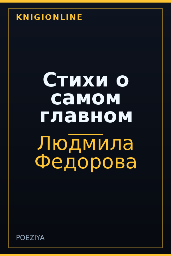 Обложка книги Стихи о самом главном