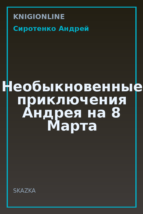 Обложка книги Необыкновенные приключения Андрея на 8 Марта