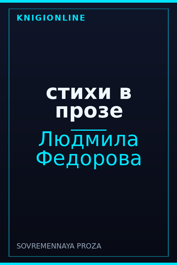 Обложка книги стихи в прозе