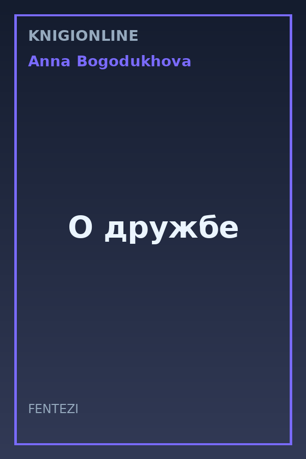 Обложка книги О дружбе