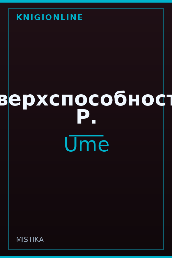 Обложка книги Сверхспособности Р.