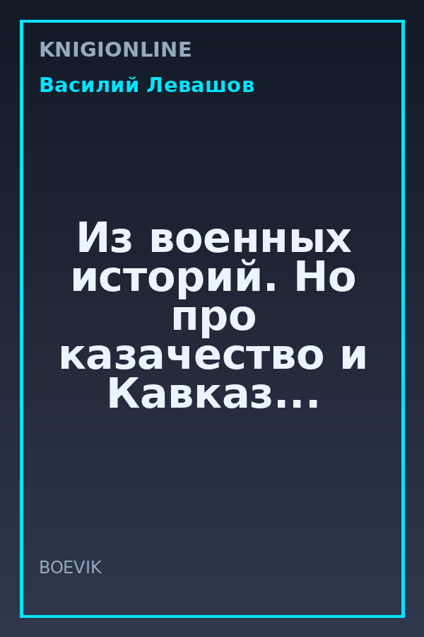 Обложка книги Из военных историй. Но про казачество и Кавказ...
