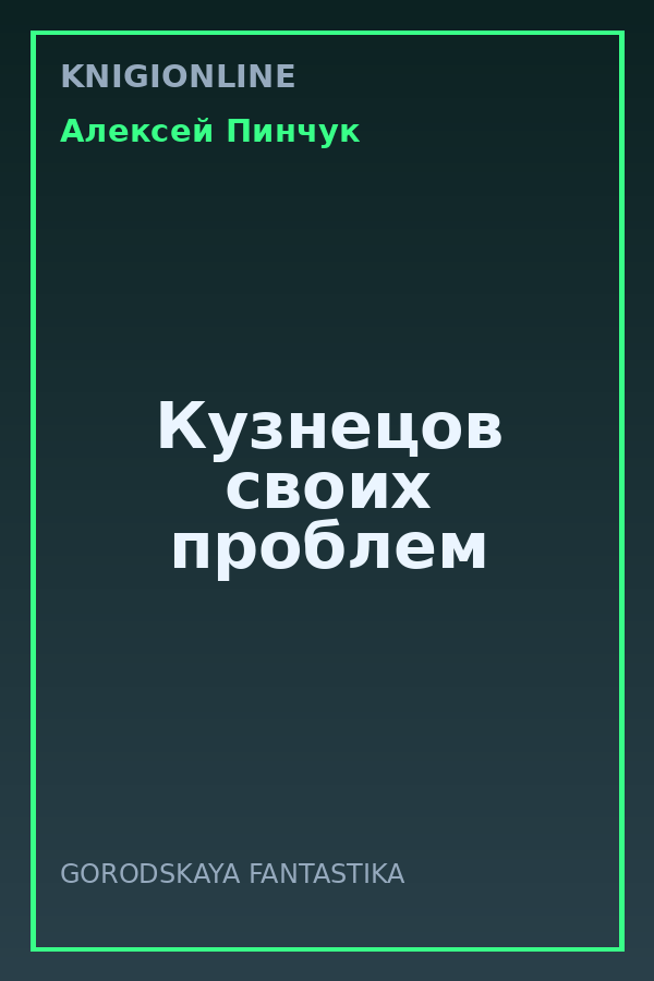 Обложка книги Кузнецов своих проблем