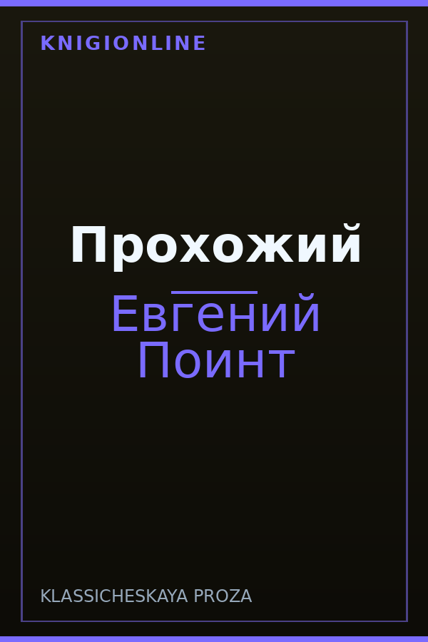 Обложка книги Прохожий