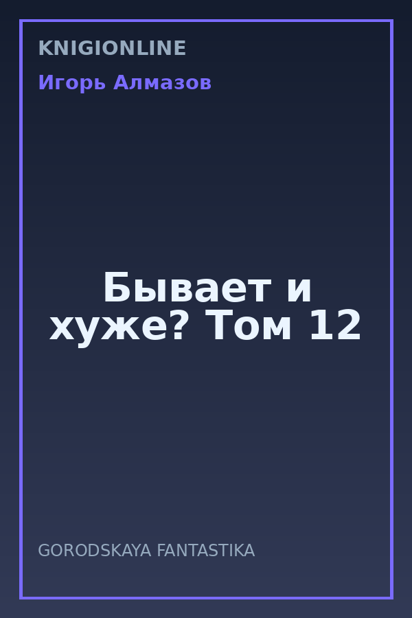 Обложка книги Бывает и хуже? Том 12
