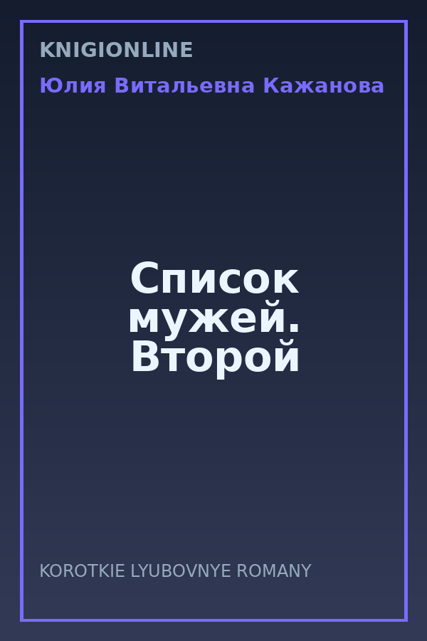 Обложка книги Список мужей. Второй