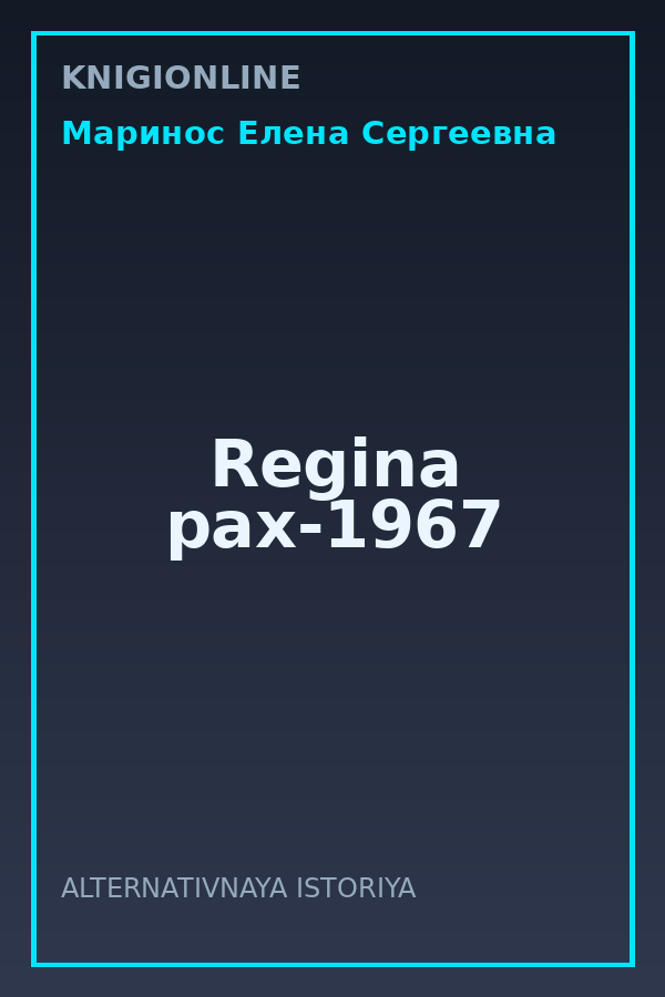 Обложка книги Regina pax-1967