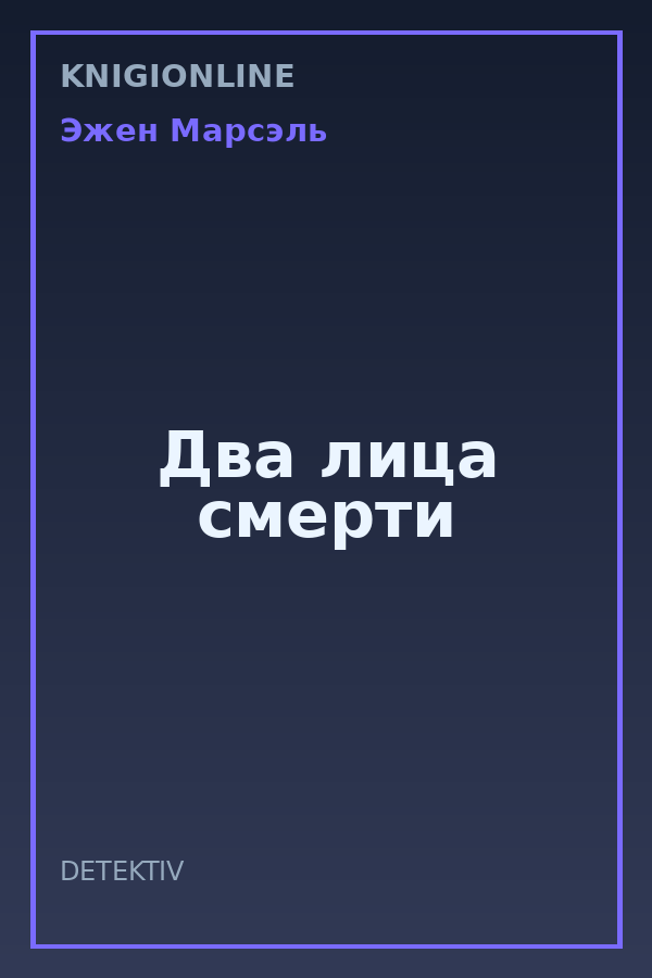 Обложка книги Два лица смерти