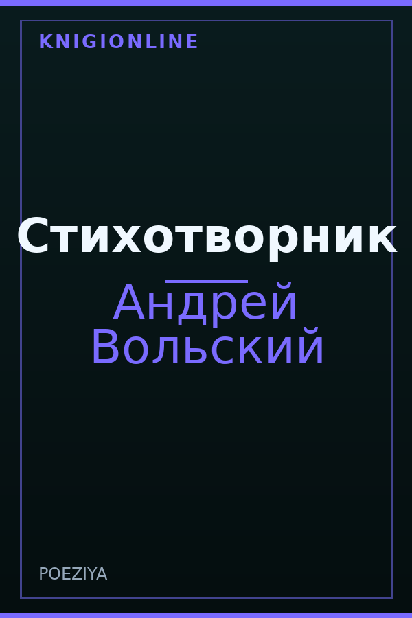 Обложка книги Стихотворник