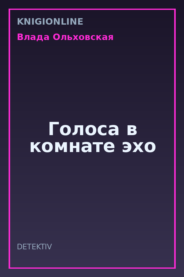 Обложка книги Голоса в комнате эхо