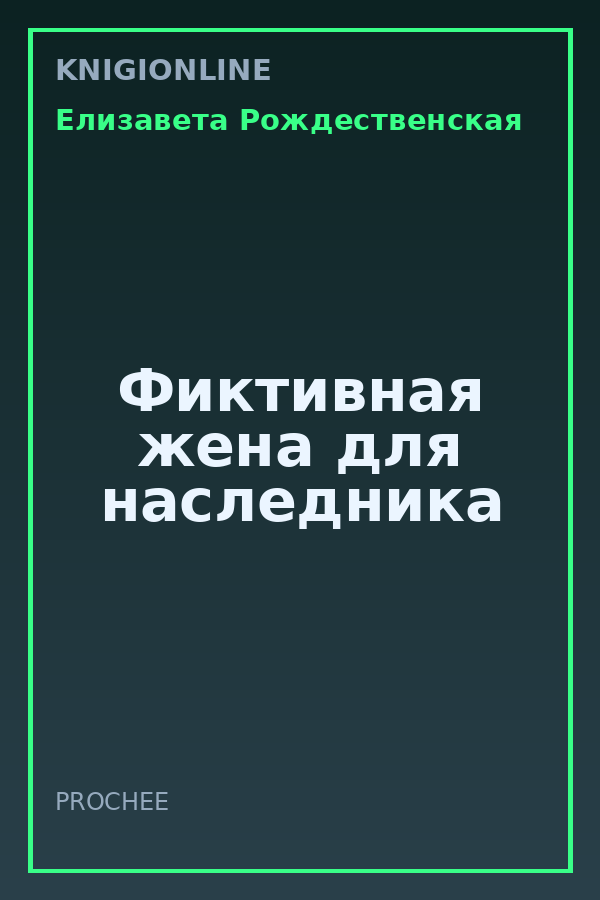 Обложка книги Фиктивная жена для наследника