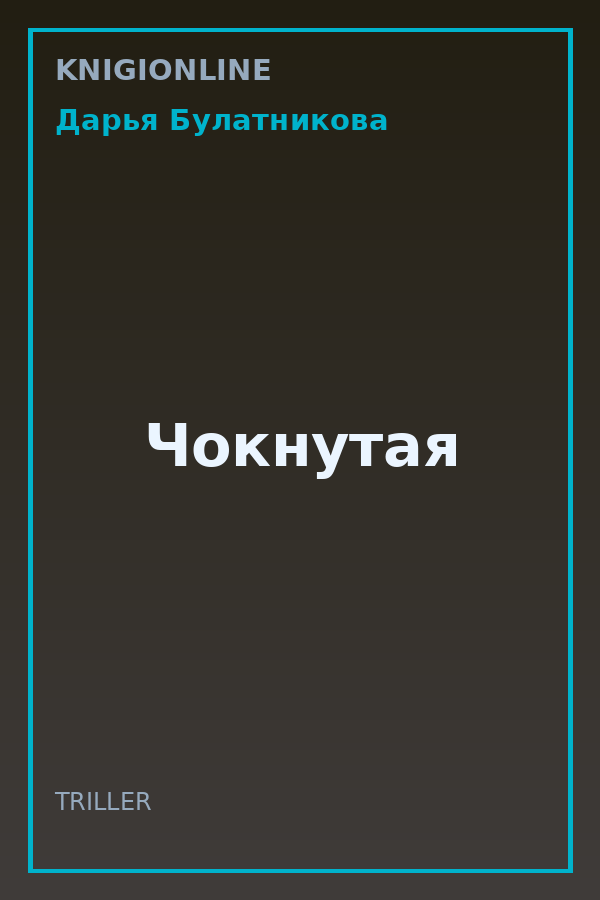 Обложка книги Чокнутая