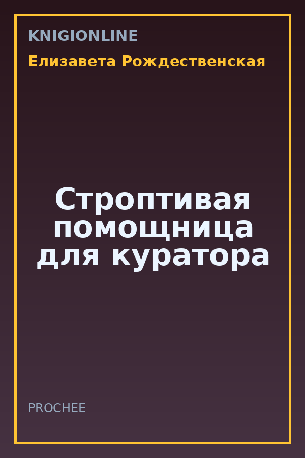 Обложка книги Строптивая помощница для куратора