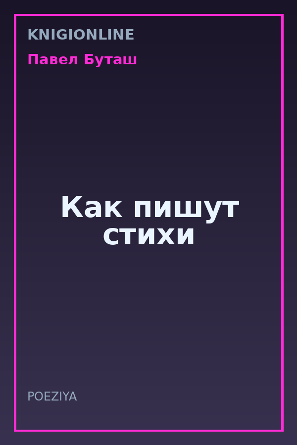 Обложка книги Как пишут стихи