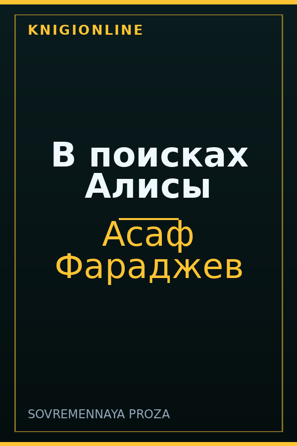Обложка книги В поисках Алисы