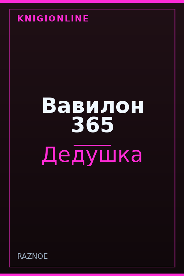 Обложка книги Вавилон 365