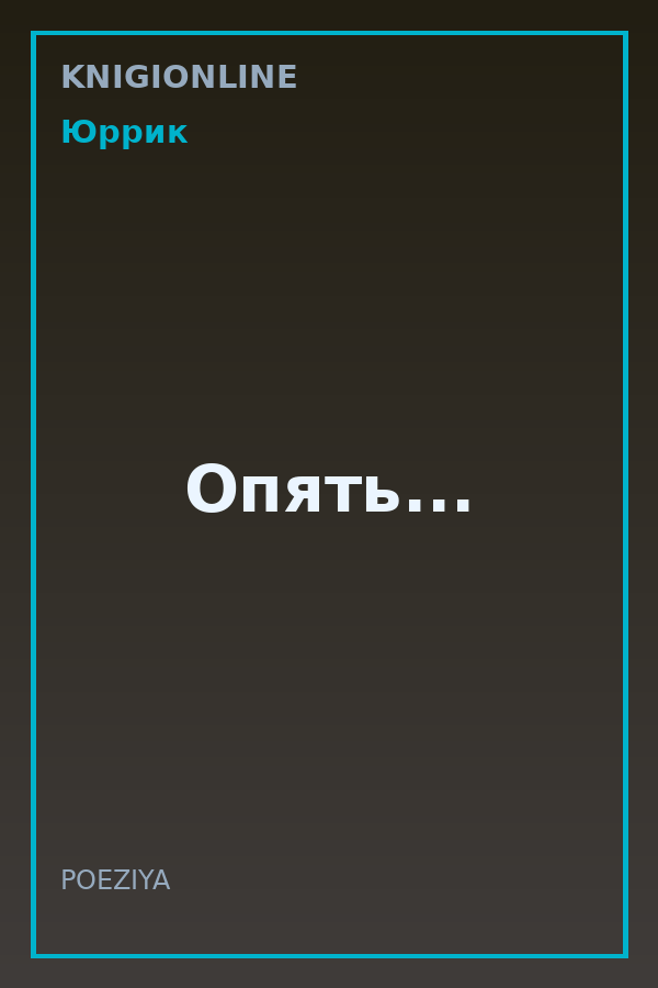 Обложка книги Опять...