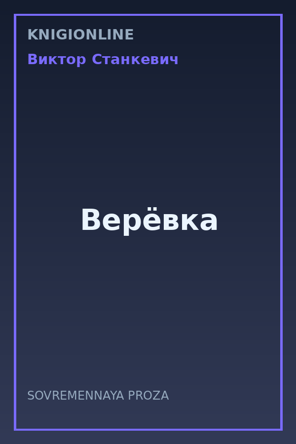 Обложка книги Верёвка