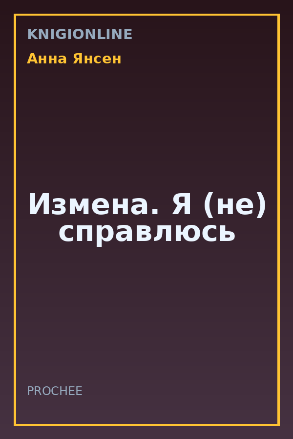 Обложка книги Измена. Я (не) справлюсь