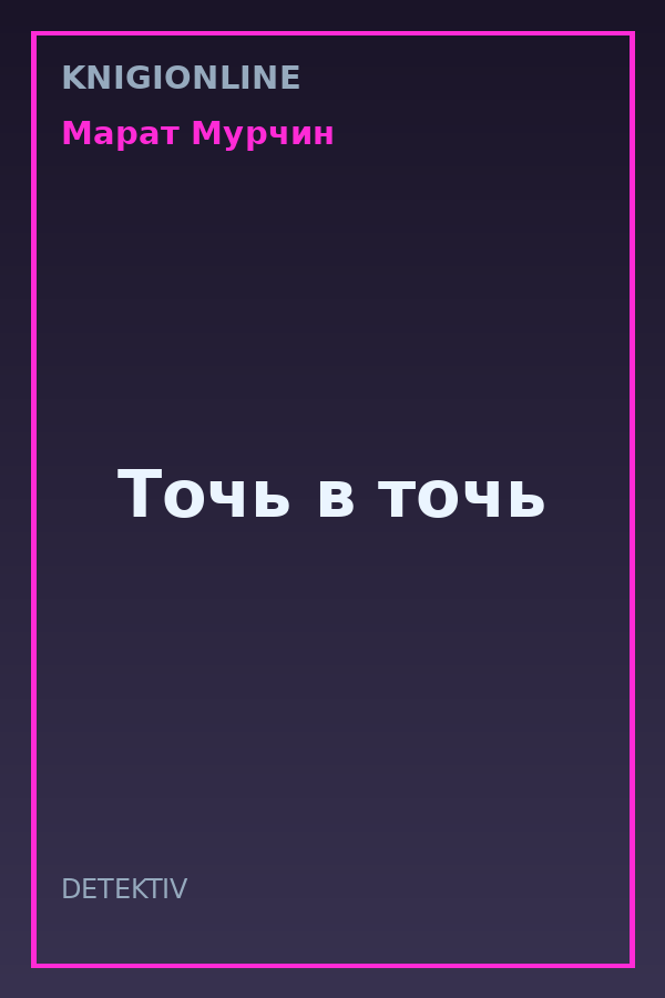 Обложка книги Точь в точь