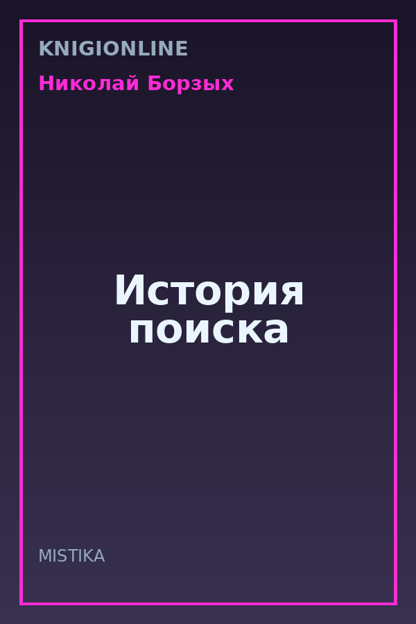 Обложка книги История поиска