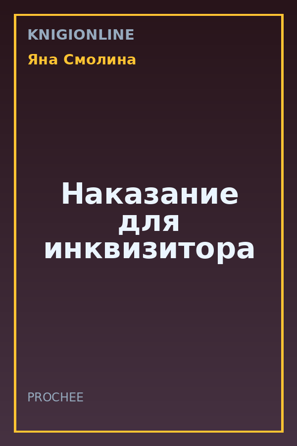 Обложка книги Наказание для инквизитора
