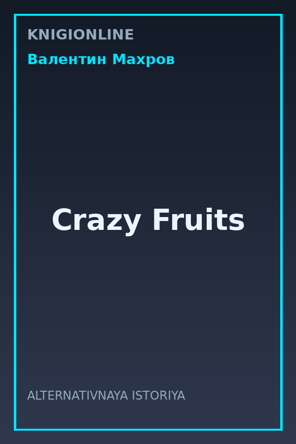 Обложка книги Crazy Fruits