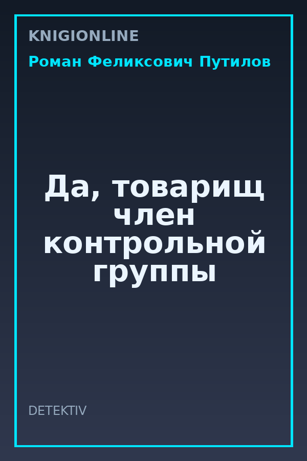 Обложка книги Да, товарищ член контрольной группы