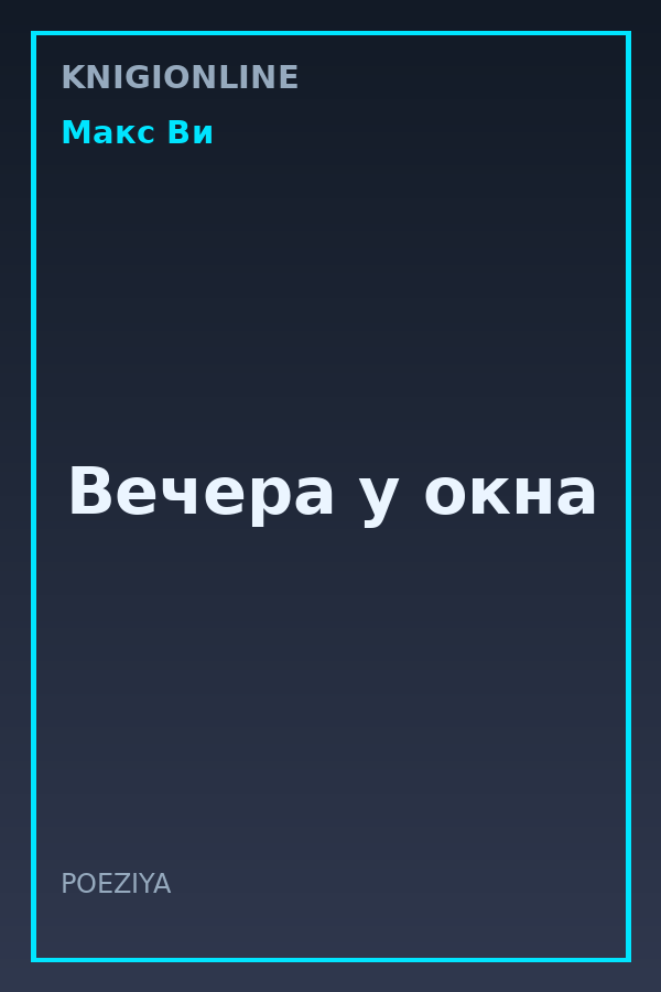 Обложка книги Вечера у окна