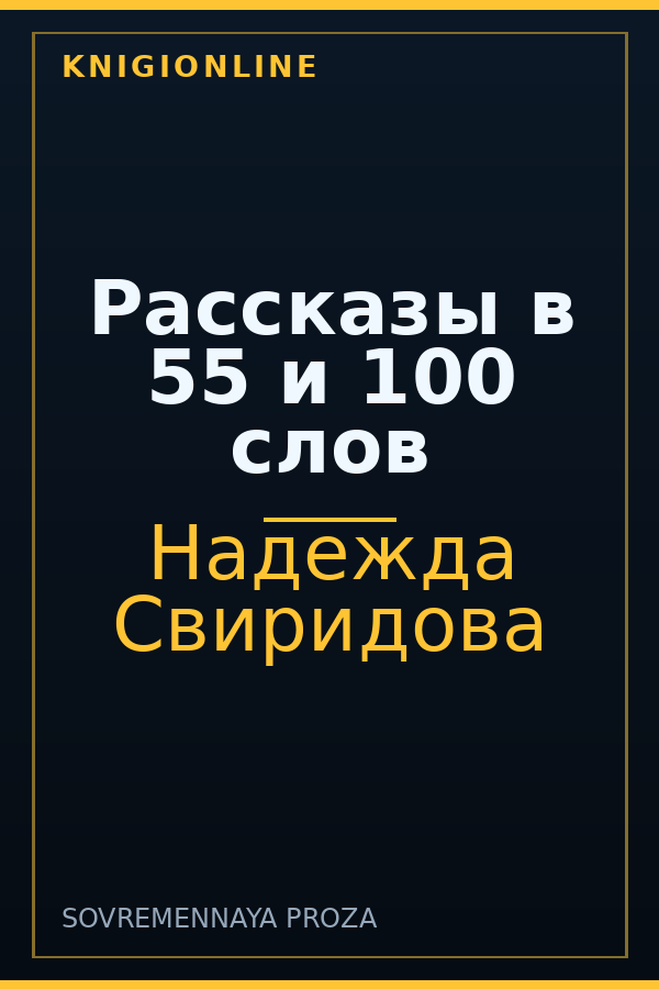 Обложка книги Рассказы в 55 и 100 слов