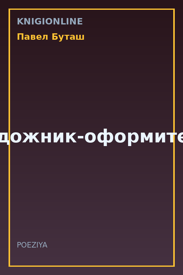 Обложка книги Художник-оформитель