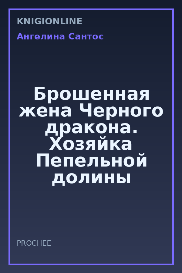 Обложка книги Брошенная жена Черного дракона. Хозяйка Пепельной долины