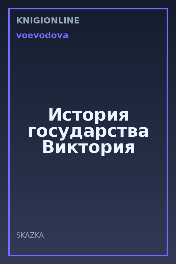 Обложка книги История государства Виктория