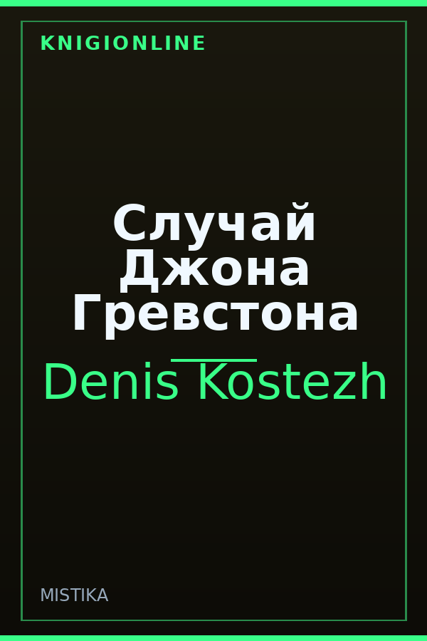 Обложка книги Случай Джона Гревстона