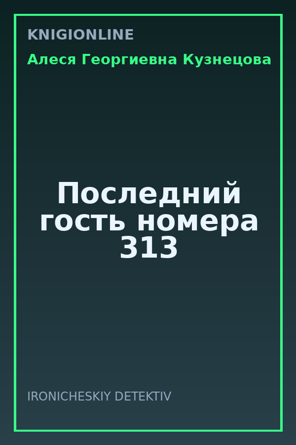 Обложка книги Последний гость номера 313