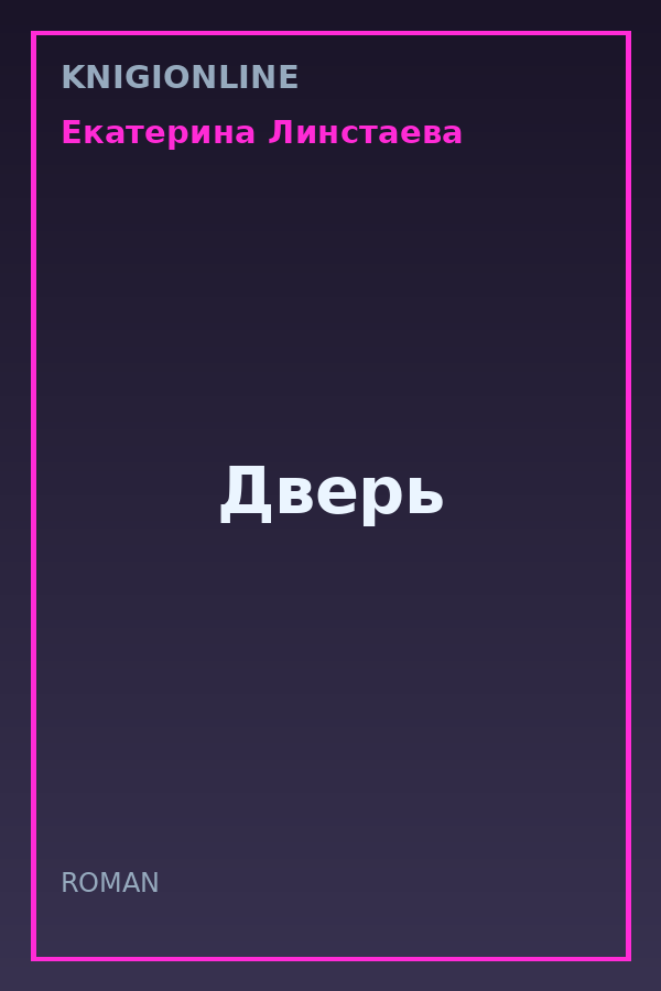 Обложка книги Дверь