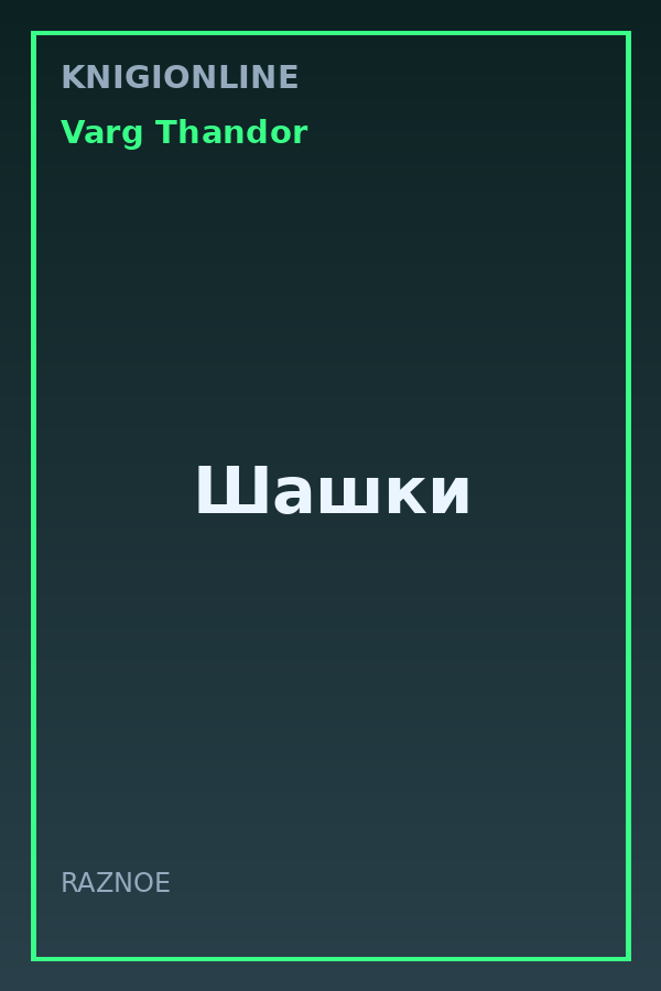 Обложка книги Шашки