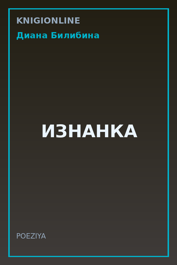 Обложка книги ИЗНАНКА
