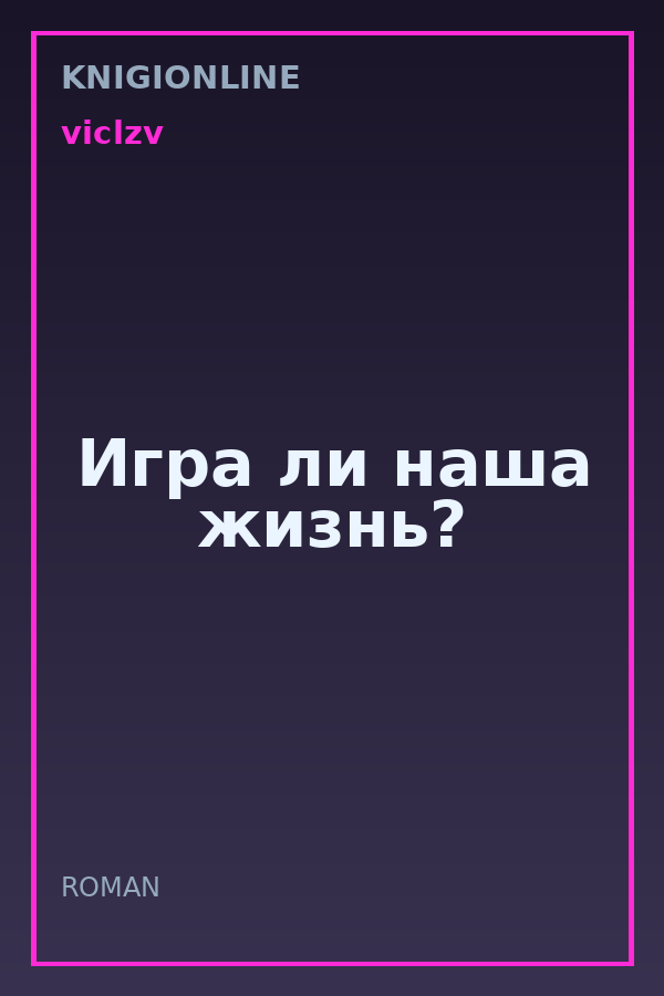 Обложка книги Игра ли наша жизнь?
