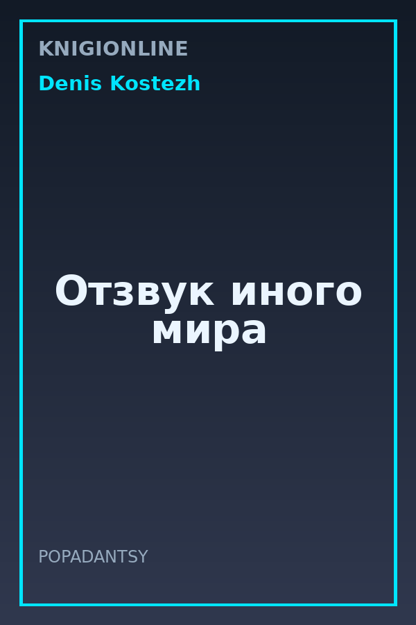 Обложка книги Отзвук иного мира