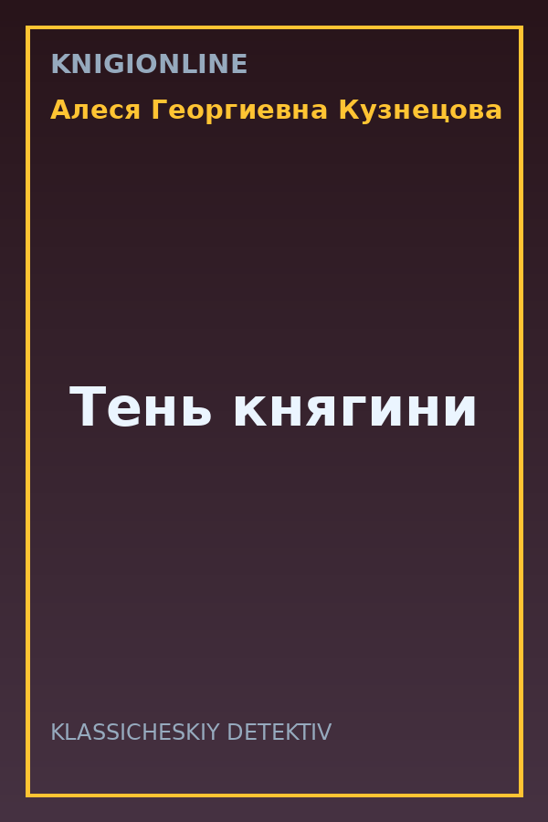 Обложка книги Тень княгини