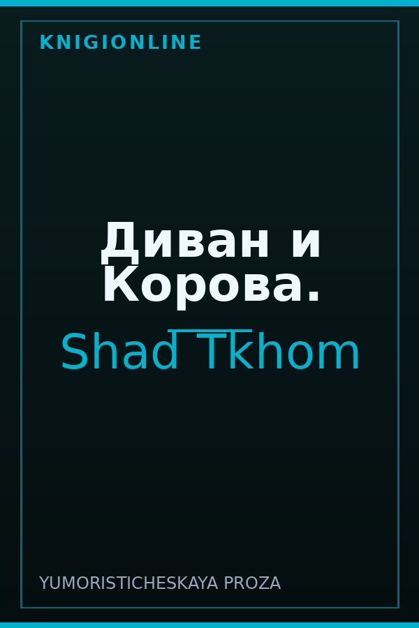Обложка книги Диван и Корова.