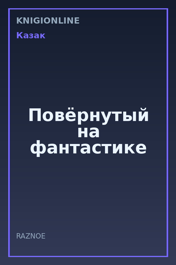 Обложка книги Повёрнутый на фантастике