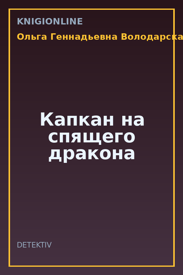 Обложка книги Капкан на спящего дракона