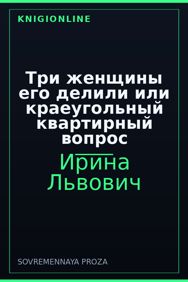 Обложка книги Три женщины его делили или краеугольный квартирный вопрос